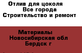 Отлив для цоколя   - Все города Строительство и ремонт » Материалы   . Новосибирская обл.,Бердск г.